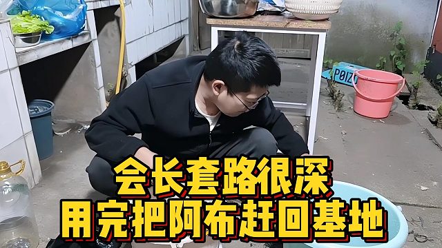 会长套路很深，用完把阿布赶回基地