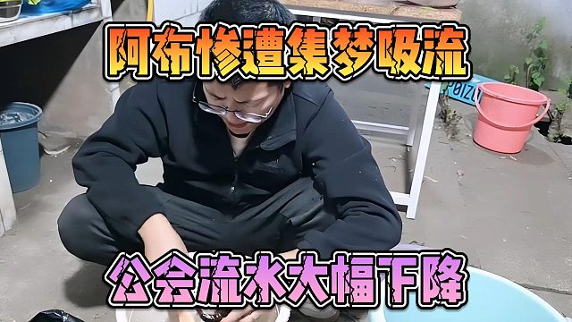 阿布惨遭集梦吸流，公会流水大幅下降