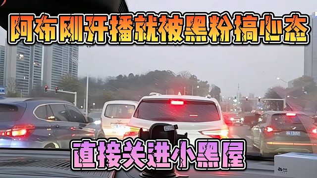 阿布刚开播就被黑粉搞心态，直接关进小黑屋