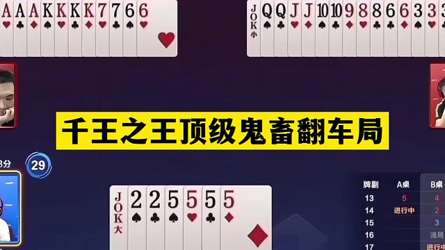 斗地主：千王之王顶级鬼畜翻车局！铁牌撞上铁内鬼！结局逆天反转