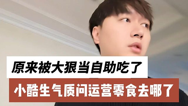 小酷生气质问运营零食去哪了，原来被大狠当自助吃了