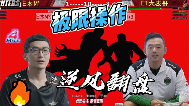 ET大表哥三个超必杀接连打出，日本M大师也只能硬吃 拳皇14