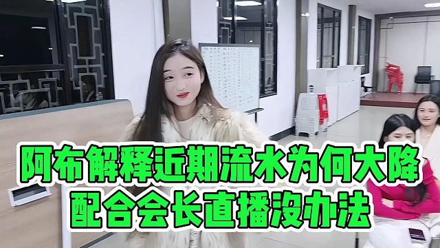 阿布解释近期流水为何大降，配合会长直播没办法