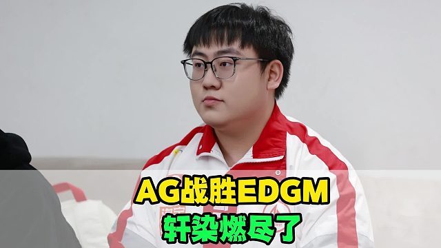 AG战胜EDGM，轩染燃尽了，大帅终于觉醒，小俞成为指挥