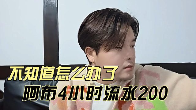 阿布4小时流水200，不知道怎么办了