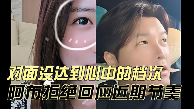 阿布拒绝回应近期节奏，对面没达到心中的档次