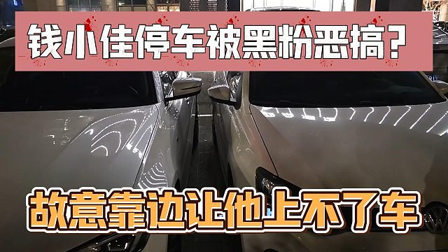 钱小佳停车被黑粉恶搞？故意靠边让他上不了车