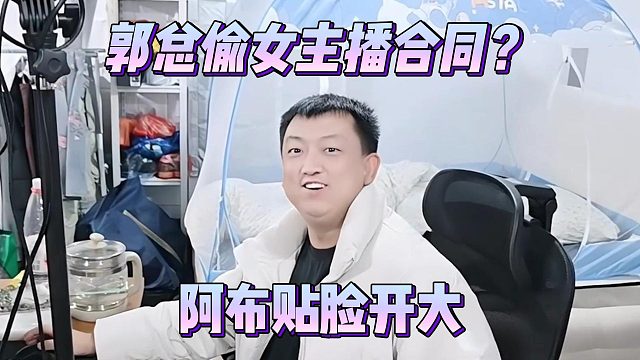 郭总偷女主播合同？阿布贴脸开大