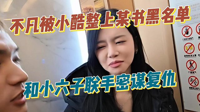 不凡被小酷整上某书黑名单，和小六子联手密谋复仇