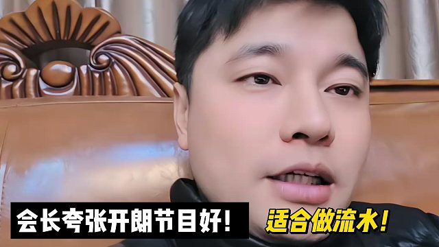 会长夸张开朗节目好！适合做流水！
