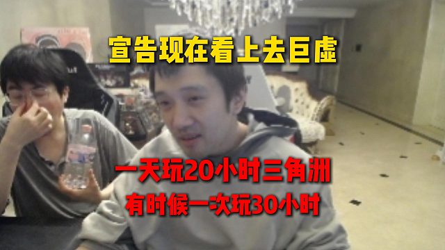 姿态看死亡宣告现在看上去巨虚，原来是一天玩20小时三角洲玩的，有时候甚至一次玩30小时