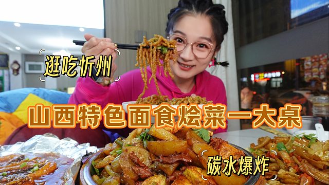 【逛吃忻州】巨大盆的五寨烩菜，各种碳水粗粮大爆炸！山西菜真撑