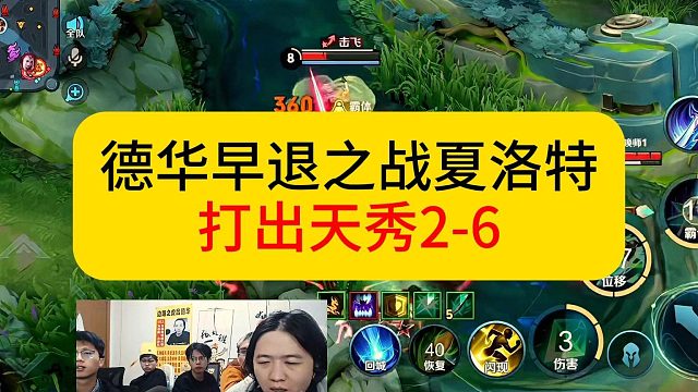 德华早退之战，拿出夏洛特打出2-6超秀战绩。#王者荣耀 #德华