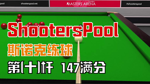ShootersPool 斯诺克练球第(十)杆147满分