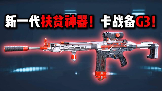 新一代扶贫神器！卡战备G3！三角洲行动