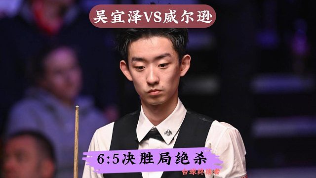 5:5决胜局！囧哥6:5淘汰吴宜泽，第3次打进大师赛决赛