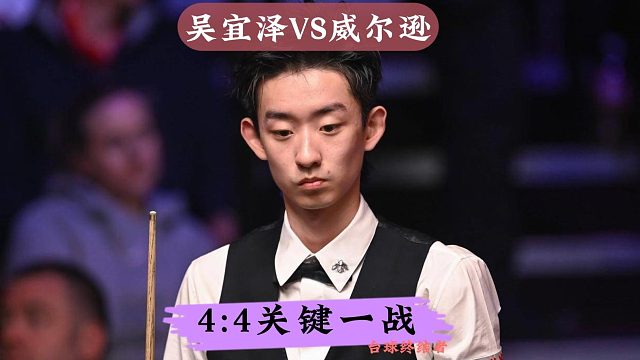 4:4关键一战！超分不认输连做斯诺克！吴宜泽翻袋绝杀夺赛点