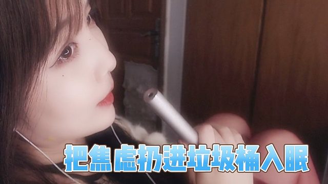 【乐听丶柳如烟】把焦虑搓成纸团，扔进垃圾桶入眠