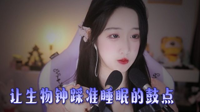 【绮夏【刘绮夏】】今夜，让生物钟踩准睡眠的鼓点