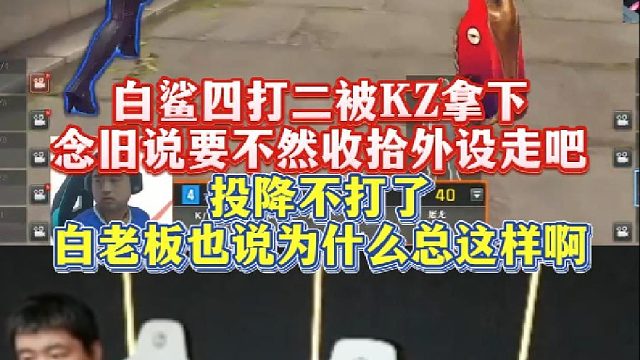 白鲨四打二优势残局被KZ拿下，念旧说要不然收拾外设走吧，投降不打了，白老板也说为什么总这样啊