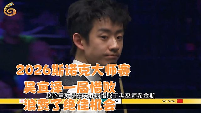 2026斯诺克大师赛吴宜泽一局惜败，浪费了绝佳机会