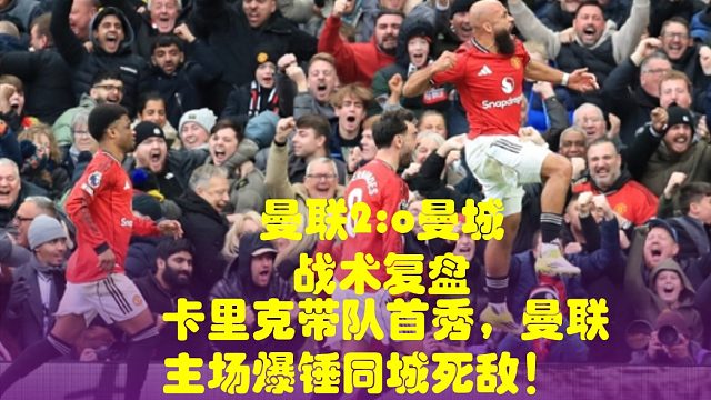 卡里克带队首秀，曼联主场爆锤同城死敌！