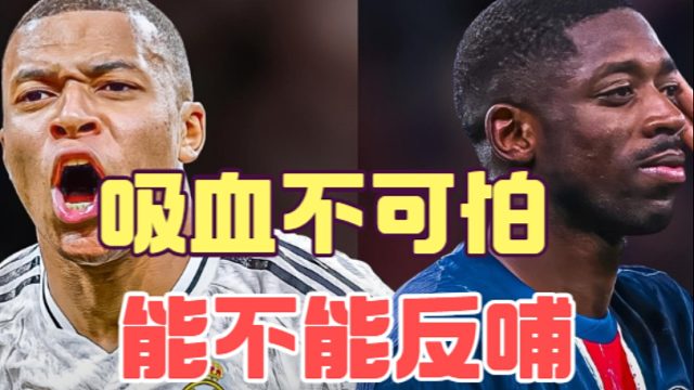 姆巴佩差登贝莱最多的，是带给队友的反哺
