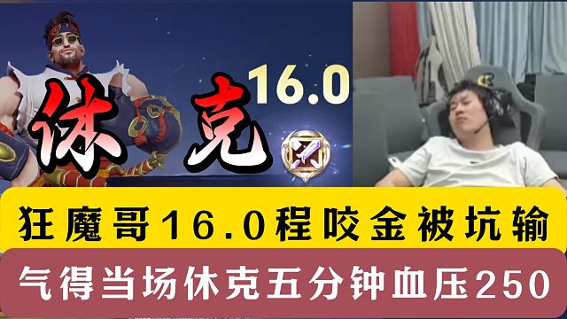 狂魔哥16.0程咬金被猪队友坑哭！气得当场休克5分钟！