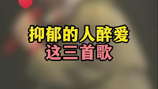抑郁的人，醉爱这三首歌~【禾语心理】