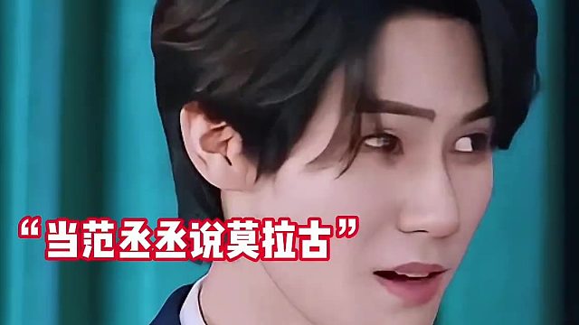 当范丞丞说莫拉古