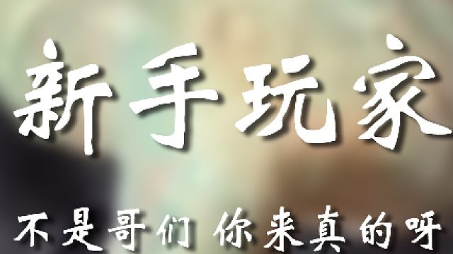 我还以为你忽悠我呢