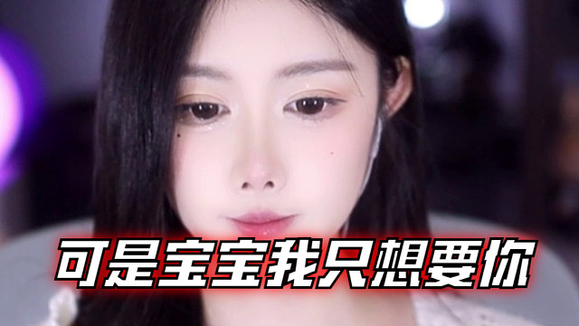 【乐听、虞晚晚】可是宝宝我只想要你