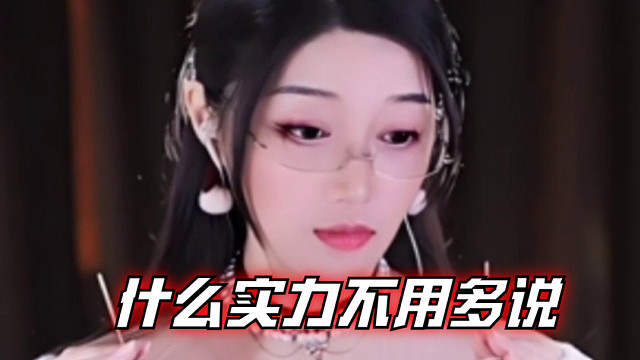 【夏乔恩Q-Q】什么实力不用多说