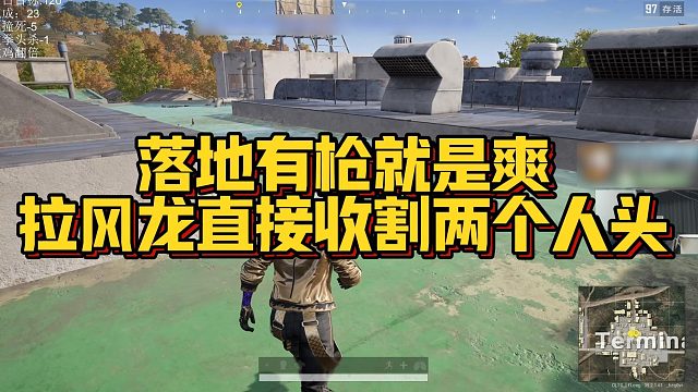 【拉风龙】落地有枪就是爽，拉风龙直接收割两个人头