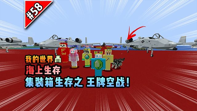 我的世界海上生存：集装箱生存之王牌空战！