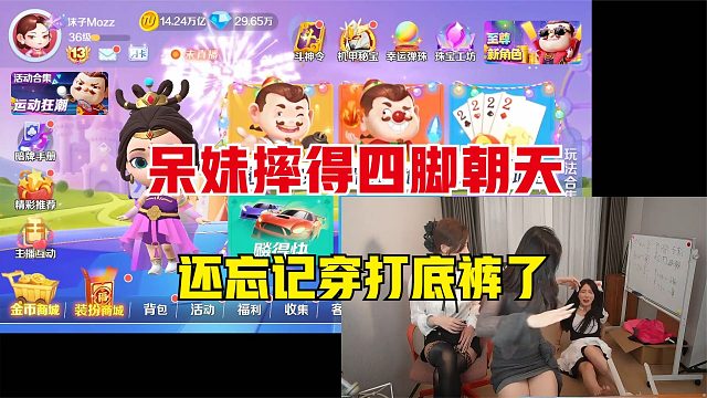 呆妹不小心摔得四脚朝天，最糟糕的是，还没穿打底裤