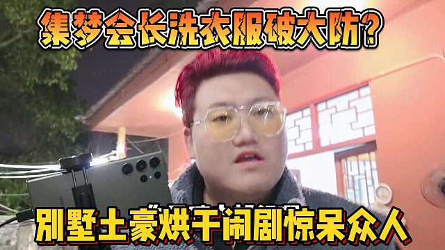 【集梦会长】洗衣服破大防？别墅土豪烘干闹剧惊呆众人