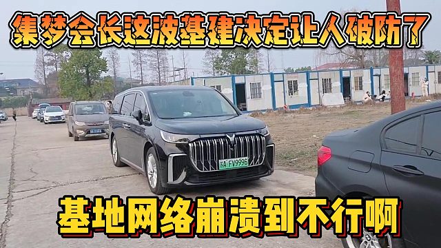 【集梦会长】这波基建决定让人破防了 基地网络崩溃到不行月烧60万住宿？