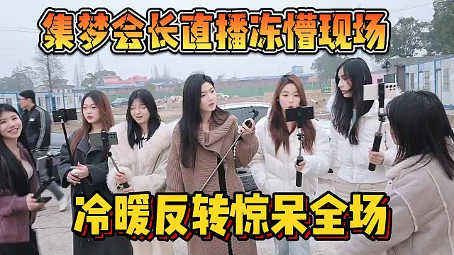 【集梦会长】直播冻懵现场 冷暖反转惊呆全场