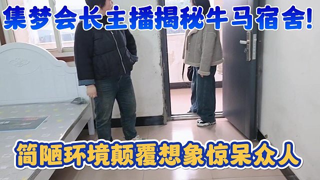 【集梦会长】主播揭秘牛马宿舍！简陋环境颠覆想象惊呆众人
