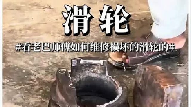 看老巴师傅如何维修损坏的重型滑轮的