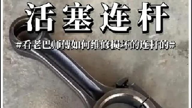 看老巴师傅如何维修损坏的活塞连杆的