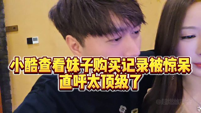 【小小小酷哥】小酷查看妹子购买记录被惊呆，直呼太顶级了