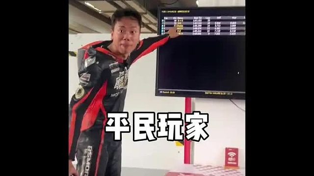 “他用自己的行动证明了，平民玩家也有冠军梦的可能”