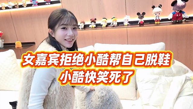 【小小小酷哥】女嘉宾拒绝小酷帮自己脱鞋，小酷快笑死了