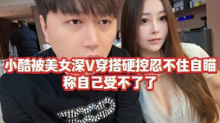 【小小小酷哥】小酷被美女深V穿搭硬控忍不住自瞄，稱自己受不了了