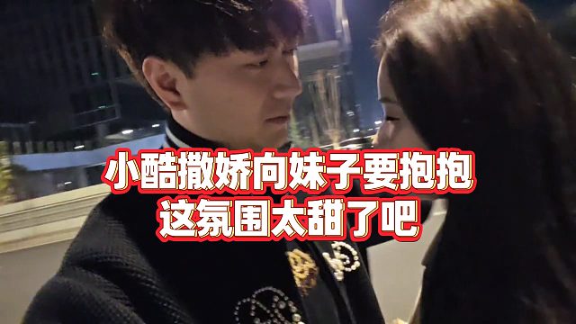 【小小小酷哥】小酷撒娇向妹子要抱抱，这氛围太甜了吧