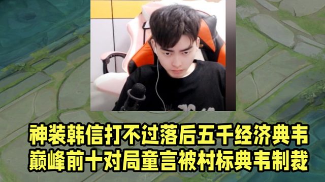 神装韩信打不过落后五千经济典韦！巅峰前十对局童言被村标典韦制裁！