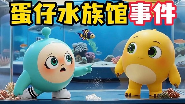 和蛋小绿一起去蛋仔水族馆玩