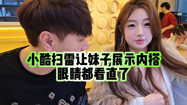 【小小小酷哥】小酷扫雷让妹子展示内搭，眼睛都看直了